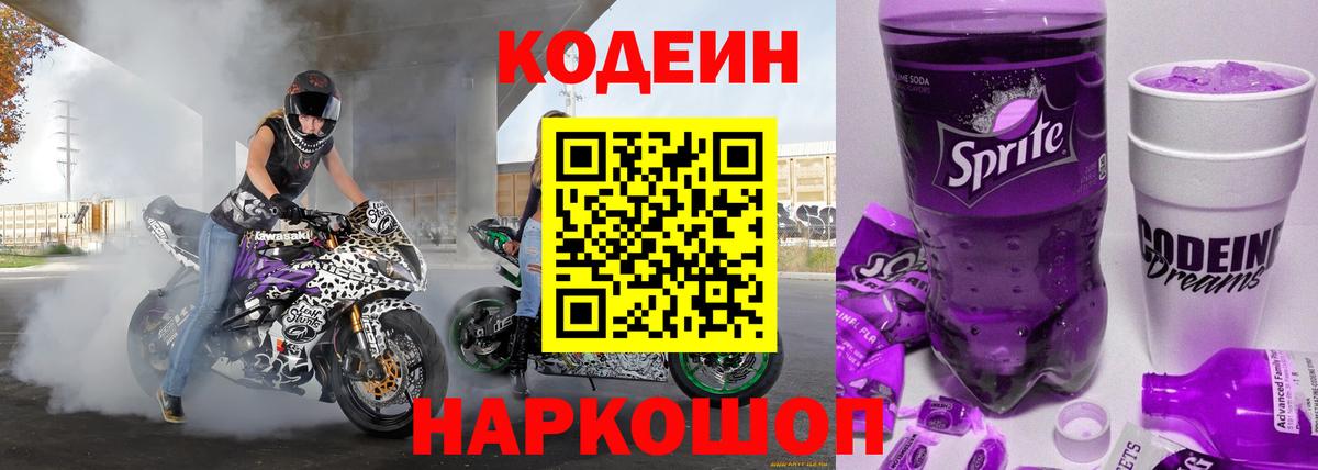 Десногорск  Кодеин Purple Drank  Codein напиток Lean (лин)  Вход с VPN 