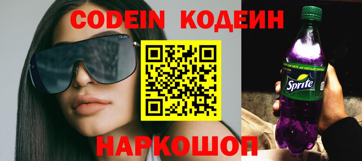 Кодеин напиток Lean (лин) Десногорск